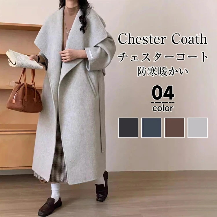 暖かい 無地 ウール ロングコート レディース チェスターコート 大きいサイズ ゆったり 秋 ロング丈 柔らかい 厚手 冬 ジャケット ビッグカラー チェスターコート カジュアル おしゃれ ベルト付 11,251円
