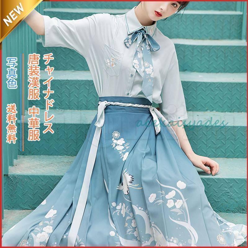 【2025新作SALE】唐装漢服 レディース 中華服 チャイナドレス ス＋スカート+リボン 鶴柄 リボン付き ポケット付き レトロ風 コスプレ衣装 日常着 おしゃれ