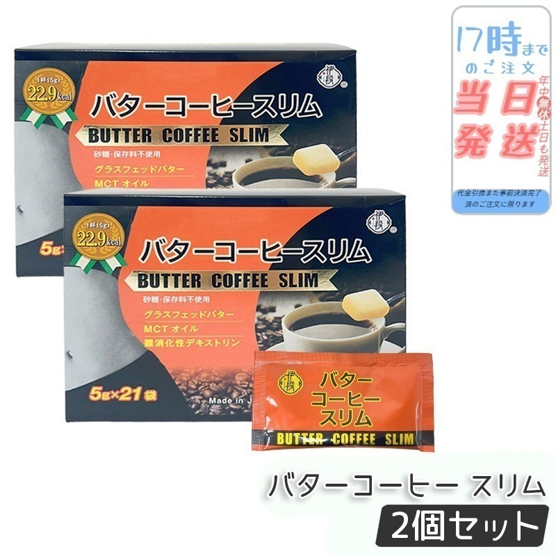 【2個セット】伊段 バターコーヒー スリム 105g MCTオイル配合 糖質制限ダイエット ファスティング対応 スティックタイプ 粉末 バター風味コーヒー 朝食代替 ダイエットサポート 美容 健康