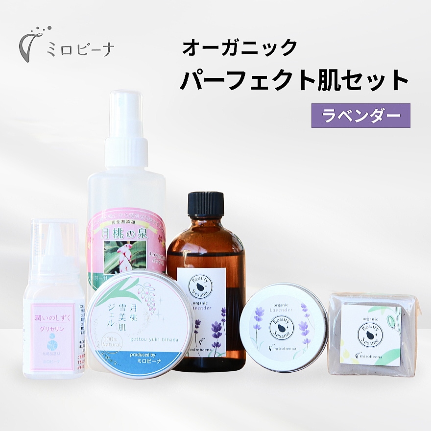 オーガニックパーフェクト肌スキンケアセット ラベンダー（セサミ 月桃）