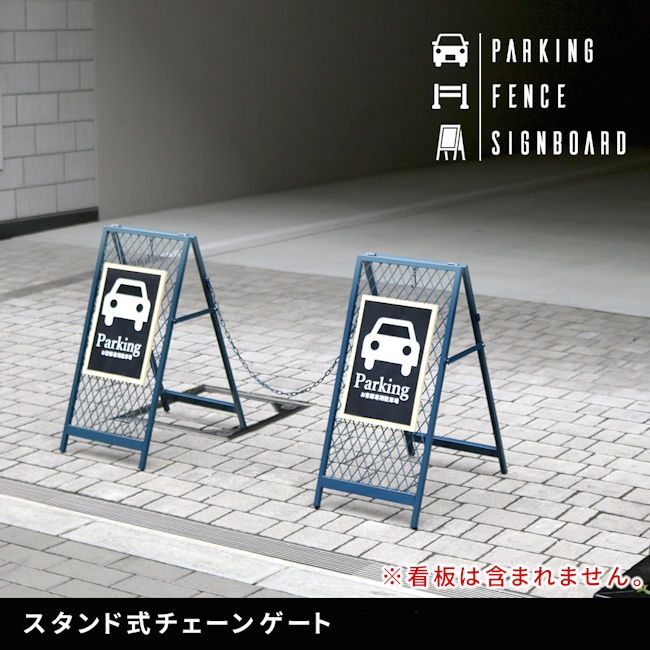 駐車場 駐輪場 境界線に スタンド式チェーンゲート 進入禁止（1144）