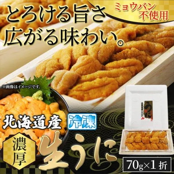 北海道産 濃厚生うに 70g 特上うに 新鮮ウニ とろける旨さ ミョウバン不使用 冷凍約70gx折1
