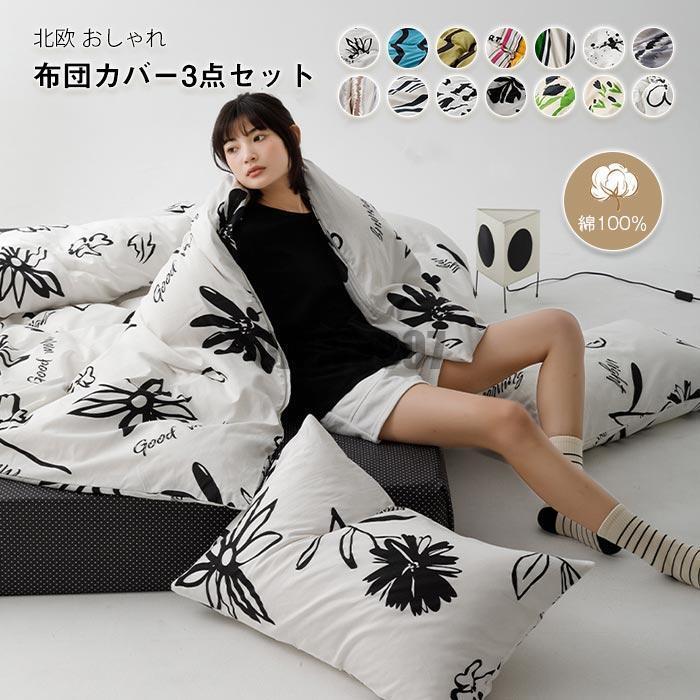 [Sahayo]布団カバーセット 3点セット シングル 綿100％ 掛け布団カバー 敷布団カバー ベッドシーツ 枕カバー 肌触り良く 柔らか 北欧 おしゃれ 寝具カバーセット コット 4,836円