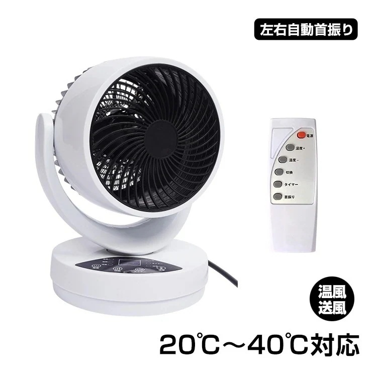 サーキュレーター 冷暖タイプ ファンヒーター 3つ送風モード 20℃~40℃対応 左右自動首振り タイマー付き リモコン付き 過熱保護 衣類乾燥機能付き 空気循環 湿气対策 oem053