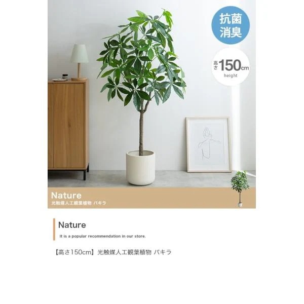 観葉植物 フェイクグリーン パキラ 高さ150cm お手入れ簡単 大きめ 鉢付き おしゃれ 造花 人工植物 室内 リビング 寝室 フロア ロビー Natureシリーズ ID003
