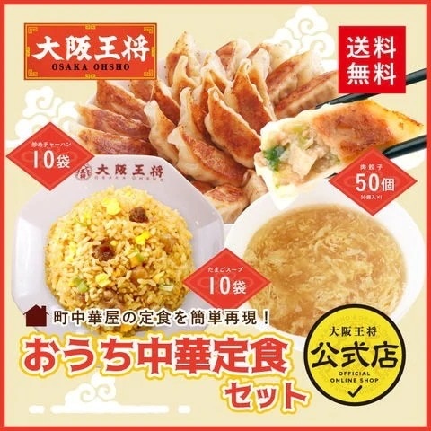 おうち中華定食セット (肉餃子50個 炒めチャーハン10袋 ふわとろたまごスープ10袋)