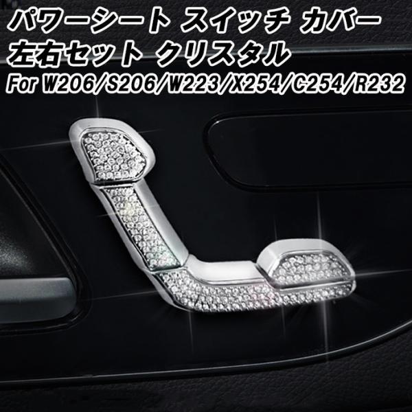 ベンツ シート 調整 スイッチ ボタン カバー クリスタル 左右セット パワーシート Cクラス Sクラス GLC SL など ラインストーン アクセサリー カスタム パーツ