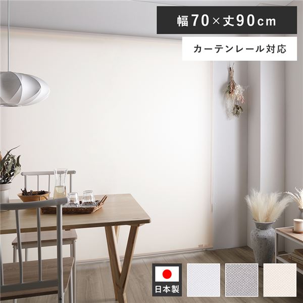 ロールスクリーン 約幅70×丈90cm ピンクホワイト 日本製 防炎 洗える カーテンレール対応 ロールカーテン 受注生産