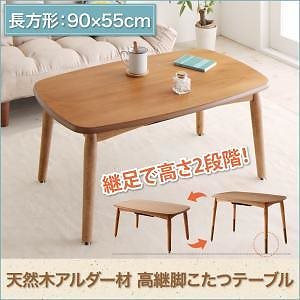 高さが変えられる　天然木アルダー材　高継脚こたつテーブル＆リクライニングカウチソファシリーズ　[Consort]コンソート　こたつテーブル（90x55）単品（ソファなし） 26,720円