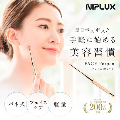 Qoo10] ニップラックス NIPLUX FACE Potpen フ : ダイエット・矯正