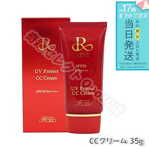 REVI ルヴィ UVプロテクトCCクリーム 35g UVクリーム 日焼け止め