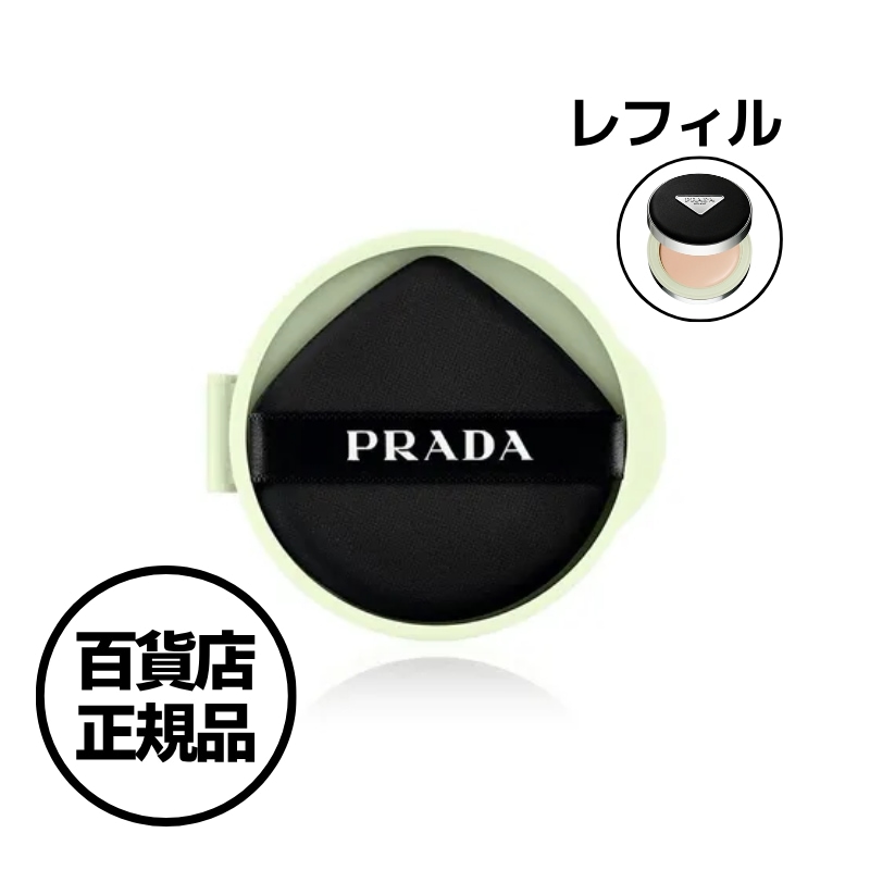 【PRADA】メッシュ クッション ファンデーション レフィル（4色）詰め替え PRADA Reveal Mesh Cushion Foundation Refill 韓国百貨店正規品