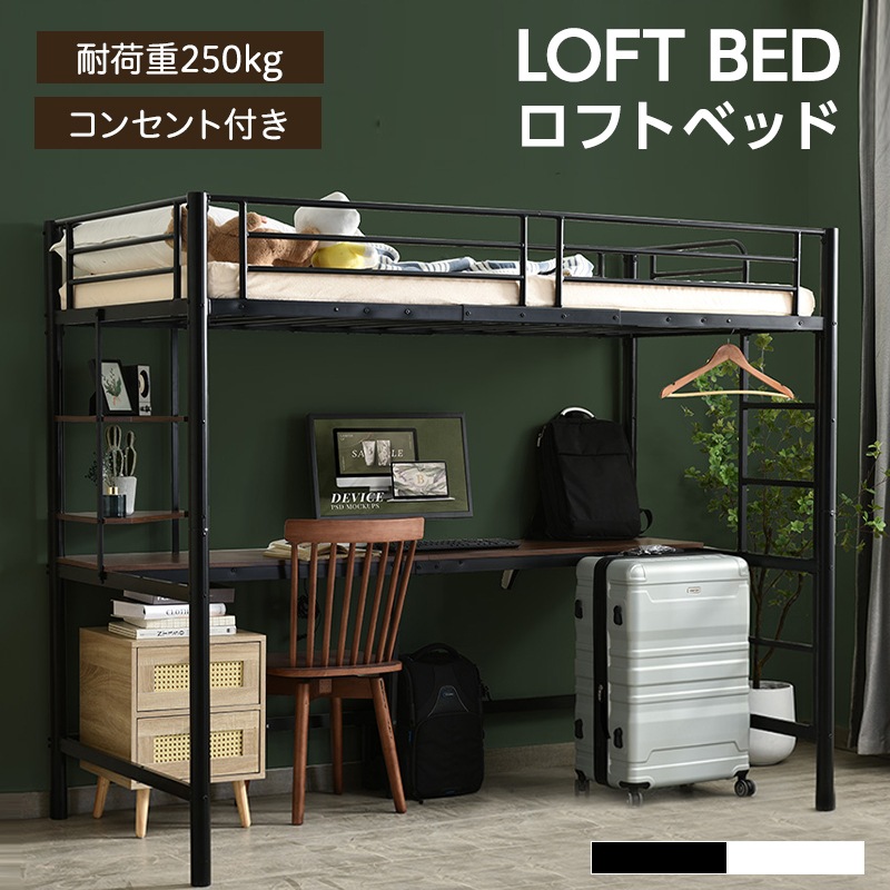 システムベット ロフトベッド シングル コンセント付き デスク付き 収納付き ラック棚付き 耐荷重250kg 高さ170cm 北欧風 子供ベッド 子供部屋 二段ベッド スチール 耐震