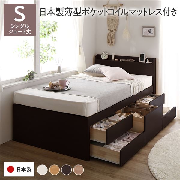 [お客様組み立て] 収納 ベッド 宮付き ショート丈 シングル 日本製薄型ポケットコイルマットレス付き ブラウン 収納付 棚付 すのこ 日本製