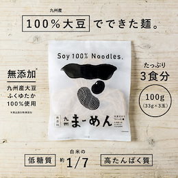 【送料無料】九州まーめん(1袋/3食入り) 大豆 たんぱく質 タンパク質 レシピ 乾燥 麺 ふくゆたか
