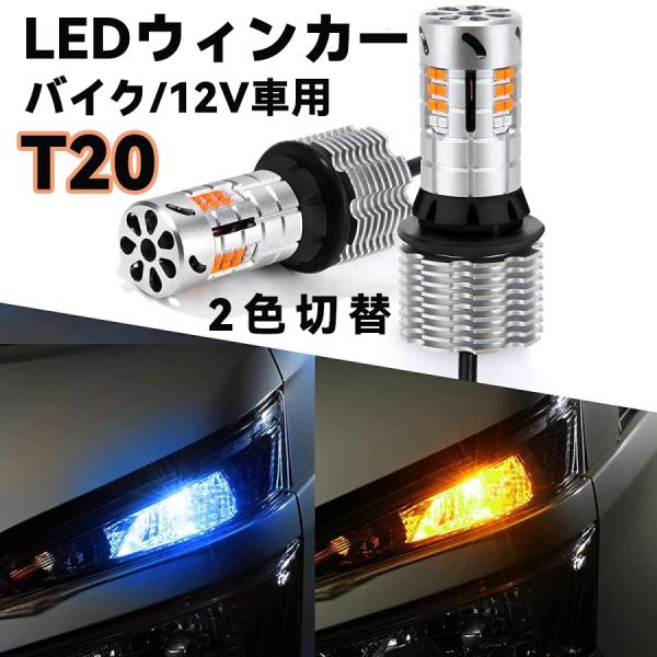 LEDウィンカー ポジション バルブ アンバー ブルー 2色切替 車検対応 スーパーキャンセラー内蔵 ハイフラ防止 抵抗内蔵 ディライト 冷却ファン 12V車