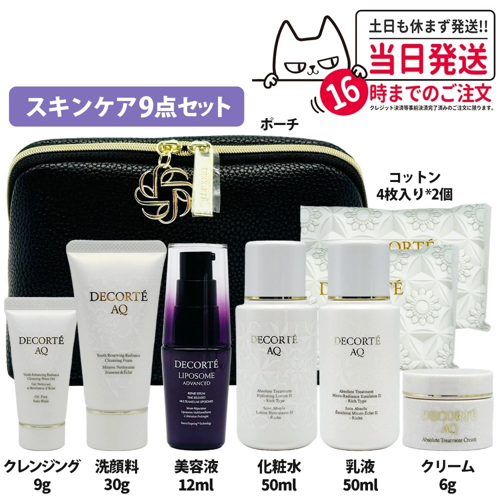 【正規品 9点セット 化粧ポー付】コスメデコルテ スキンケア セット リポソーム アドバンスト リペアセラム 12mL AQ アブソリュート エマルジョン マイクロラディアンス 乳液 クリーム 7,358円