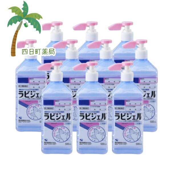 【第3類医薬品】ラビジェル 500ml [10個セット] 宅急便