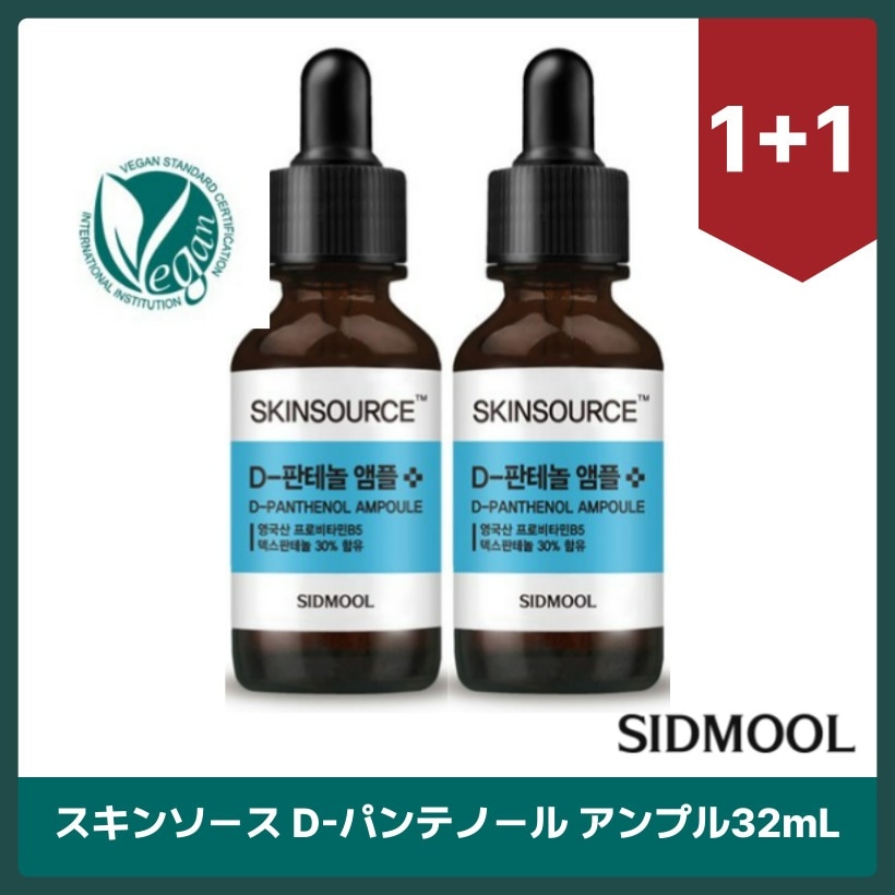 スキンソース D-パンテノール アンプル32mLX2個 韓国コスメ 韓国スキンケア