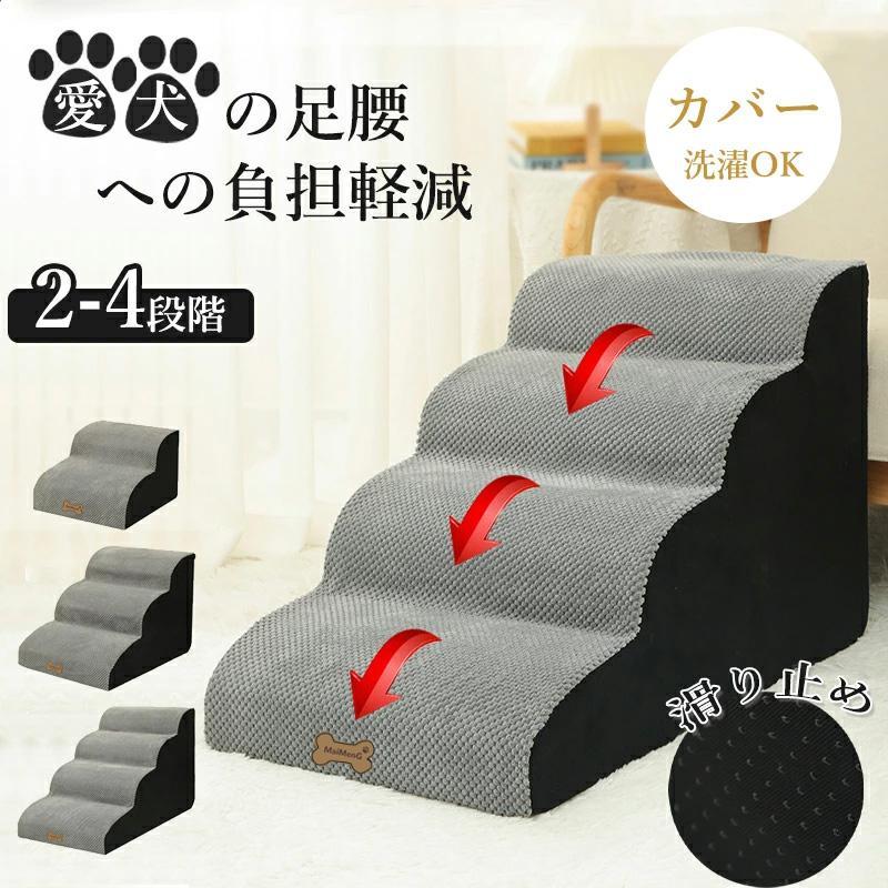 【即納】ドッグステップ 犬 3段 4段 ペット ソファー 階段 猫 洗える 通気性 踏み台 スロープ 犬 ペットステップ 犬用階段 段差 犬用品 ケガ防止 ペット用品