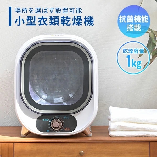 衣類乾燥機 小型 コンパクト 1kg 1.0kg 工事不要 静音設計 抗菌 NP-C100 ホワイト