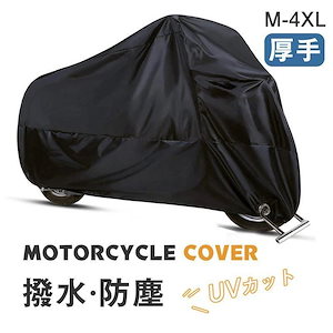 バイクカバー 大型 厚手 バイク 防水 カバー 丈夫 小型 中型 大型 スクーター オートバイカバー 収納袋付き 耐熱 UVカット 盗難防止 飛ばない