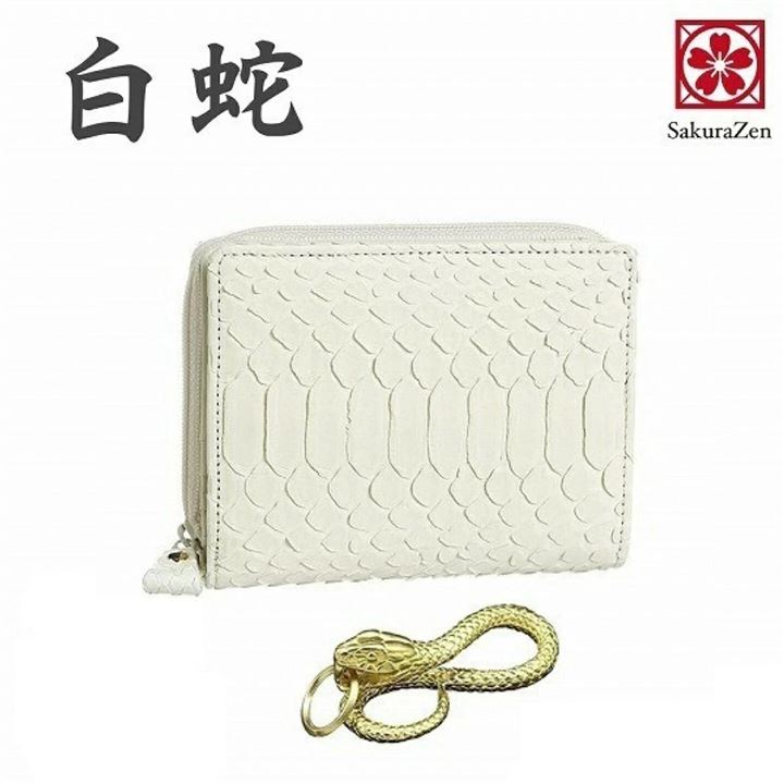 金運財布 幸運のホワイト パイソン メンズ エキゾチック レザーを使用した白蛇 蛇革財布/熟練革職人のハンドメイド品 日本製 二つ折りラウンド(黄金蛇チャーム)
