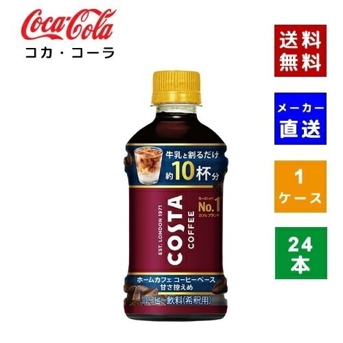 【コカコーラ社直送】【ケース販売】コスタコーヒー ホームカフェ コーヒーベース 甘さ控えめ 340ml 1ケース(24本)【4902102151931】