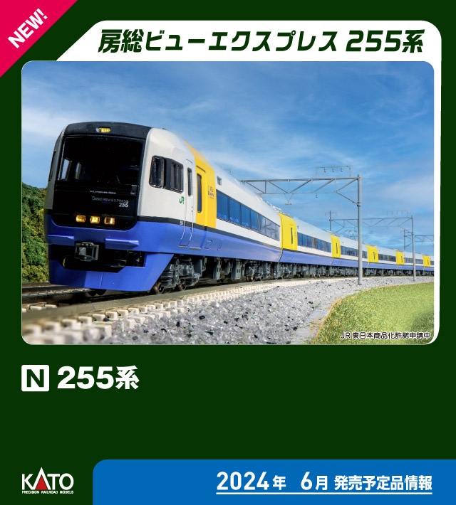 カトー (N) 10-1870 255系 9両セット カトー 10-1870 255ケイ 9R