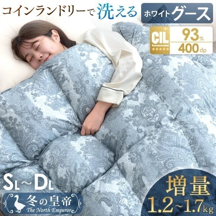 羽毛布団 シングル セミダブル ダブル ホワイトグースダウン 93％ 暖かい 日本製 コインランドリーで洗える 400dp以上 かさ高165mm 掛け布団 抗菌 消臭 増量1.2kg 羽毛掛け布団