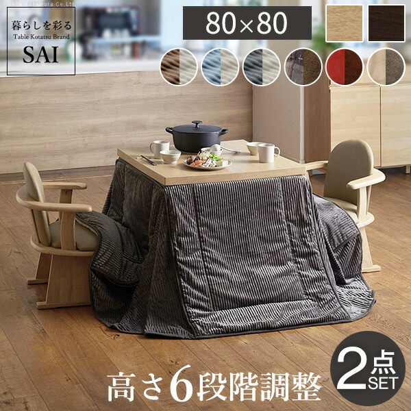 パワフルヒーター-6段階に高さ調節できるダイニングこたつスクット 80x80cm+専用省スペースこたつ布団 2点セット SAI 彩 コタツ 長方形 ダイニングテーブル 布団セット 掛け布団 ハイタ
