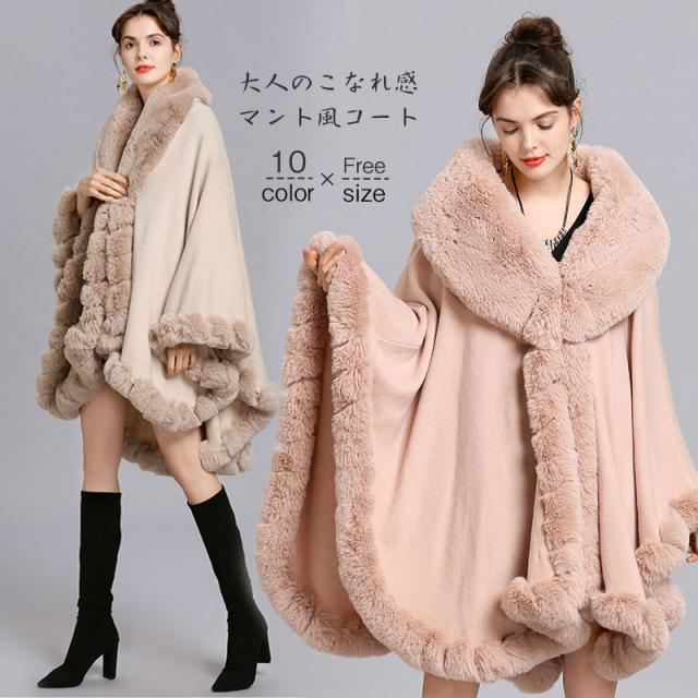ポンチョ フェイクファーショートポンチョ コート ケープコート レディース マント ケープ ゆったり 上品 大判 ふわふわ