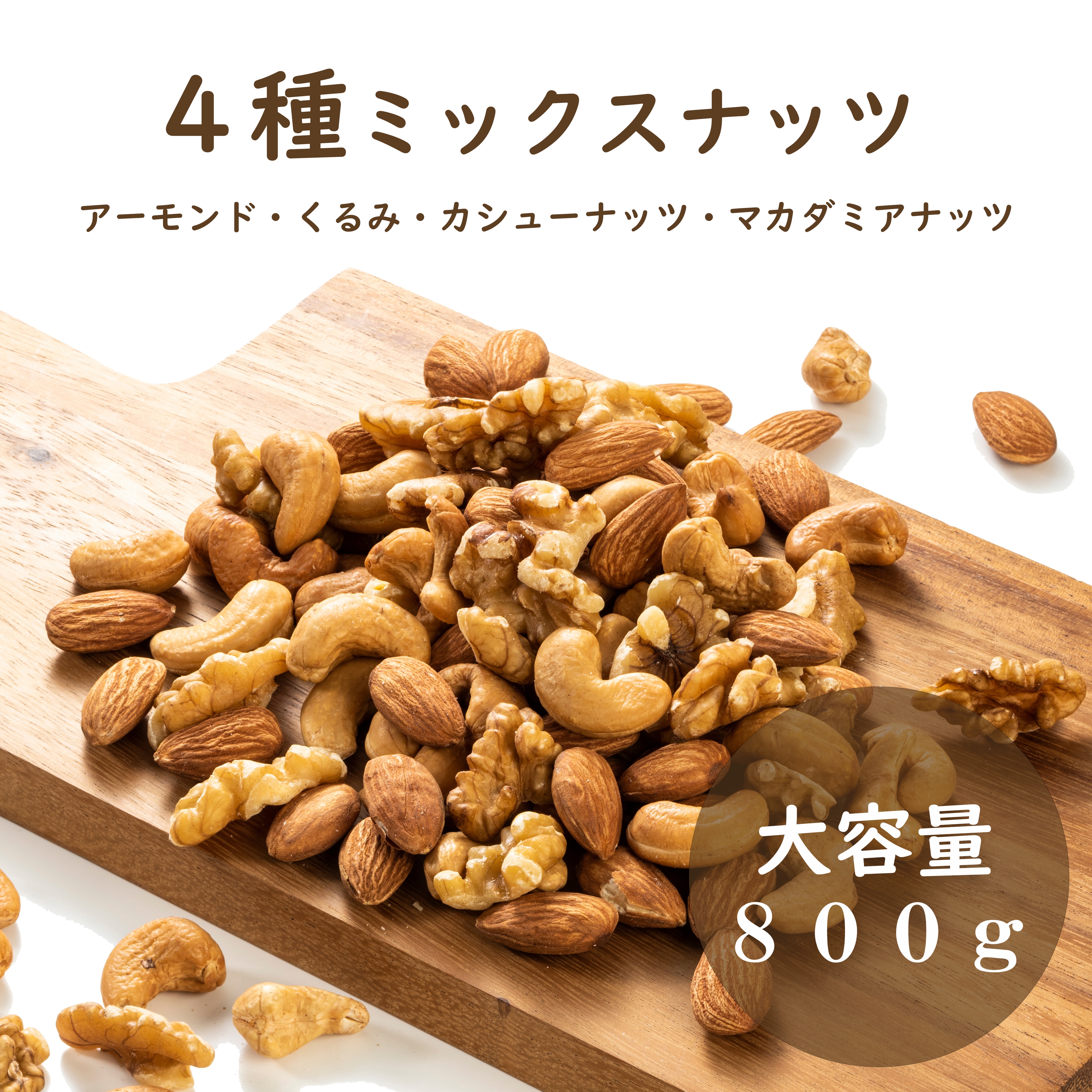 ❤️NEW 3種ミックスナッツ 800g❤️生クルミ 素焼きアーモンドb - 菓子