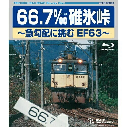 66.7 碓氷峠急勾配に挑む EF63(Blu-ray Disc) (Blu-ray) TEXD-60004 5,285円