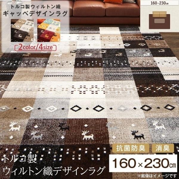 トルコ製 ウィルトン織デザイン ラグ 160x230cm 密パイル9mm 消臭 抗菌 防臭加工 リビング フロアカーペット ホットカーペット 床暖房対応