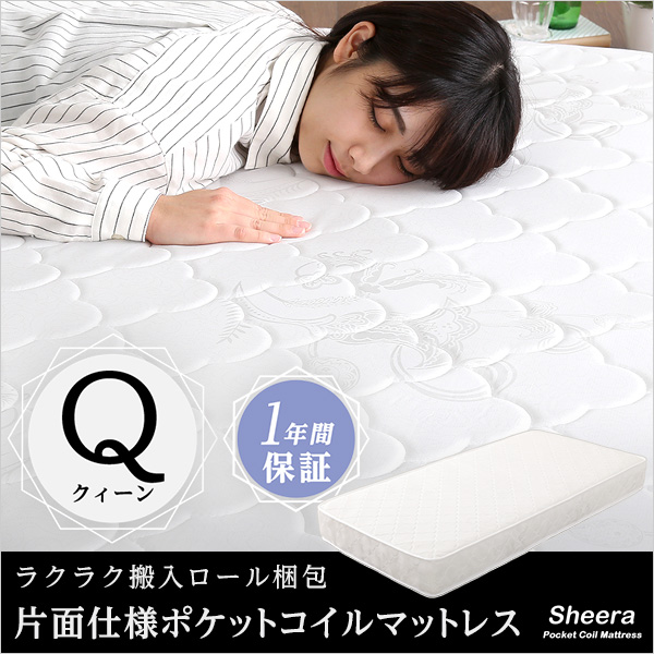 ロール梱包　片面仕様　ポケットコイルマットレス　【Sheera-シェエラ-】　クイーンサイズ