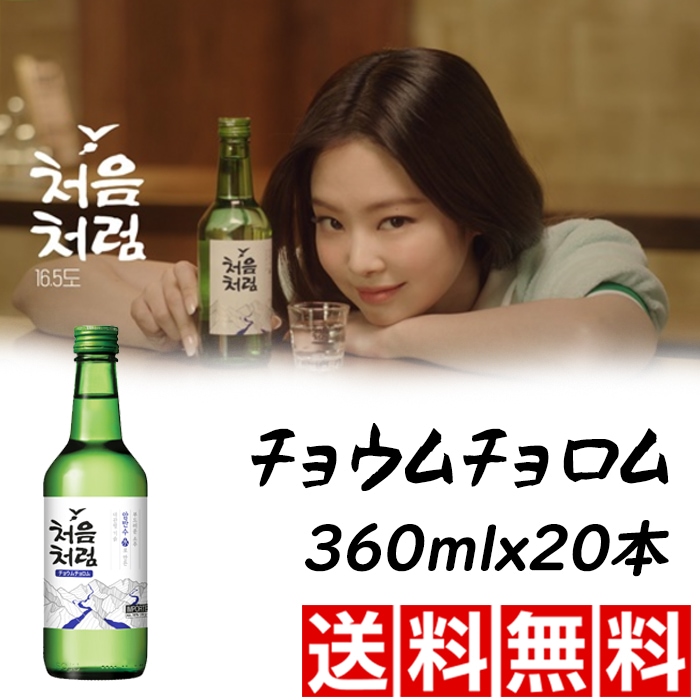 送料無料チョウムチョロム 360ml【1BOX-20本】【1箱＝荷物1口】　韓国食品/韓国食材/お酒/焼酎/韓国焼酎/韓国お酒】チョウムチョロム/キムチ/お米/チヂミ/父/洋酒/美味しい/韓国焼酎