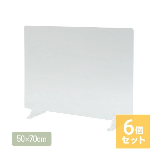 (6個セット) アクリル板 透明 パーテーション 3mm アクリルパーテーション パーテーションスタンド 仕切り スタンドタイプ YAP-70*6