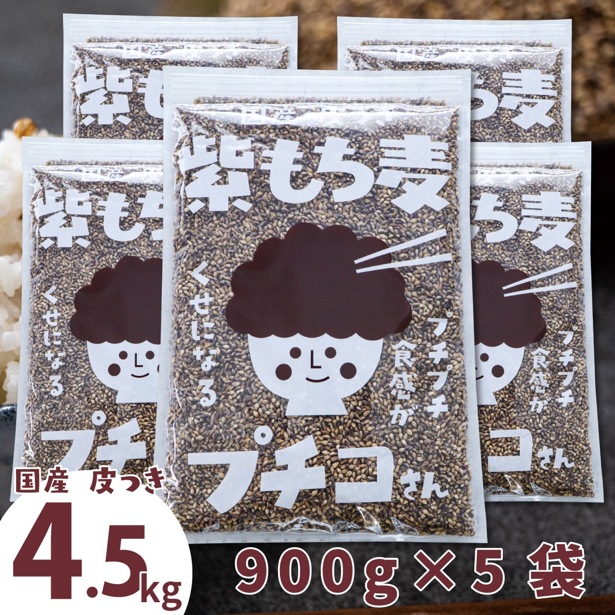 もち麦 国産 4.5kg 皮付き 紫もち麦 プチコさん （900gx5袋） 皮つき ダイシモチ アントシアニン 腸内環境 食物繊維 【02】