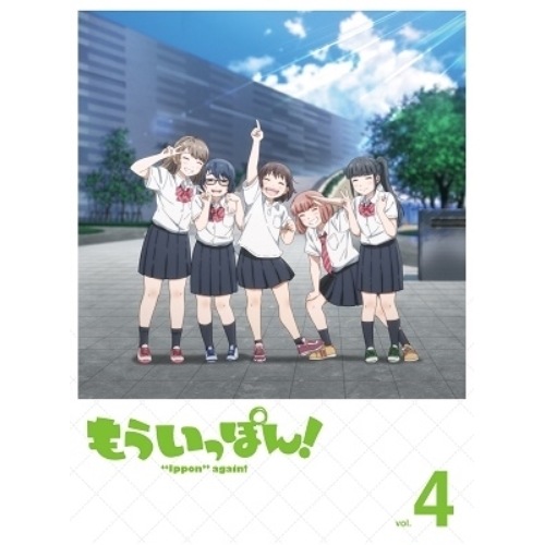 もういっぽん!4(Blu-ray Disc) (Blu-ray) PCXP-50964