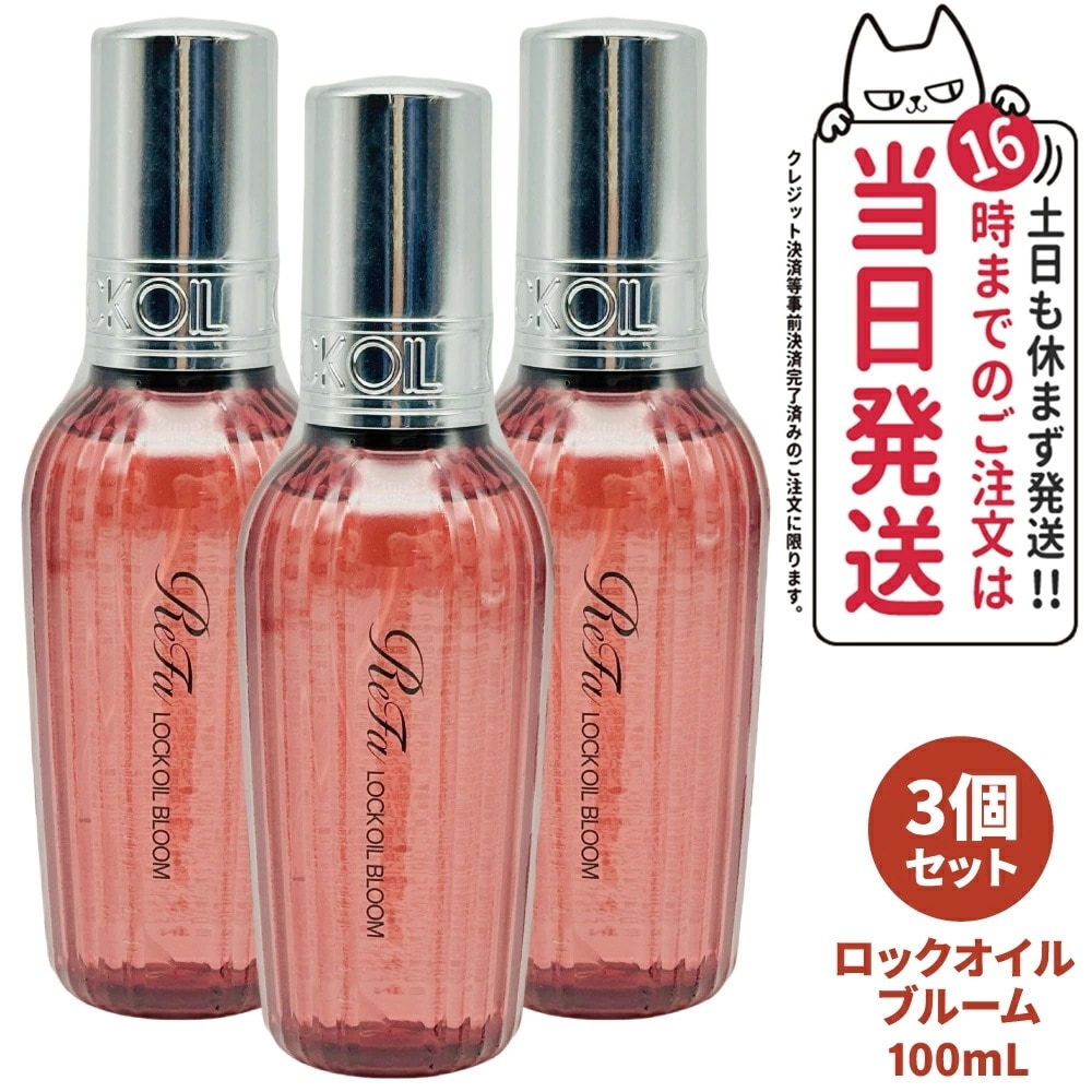 【3個セット 国内正規品】ReFa リファ ロックオイル ブルーム 100mL スタイリング ヘアオイル ツヤ スタイリングオイル レア髪 ダメージ補修 濡れ髪 ツヤ質感 ヘアケア キ