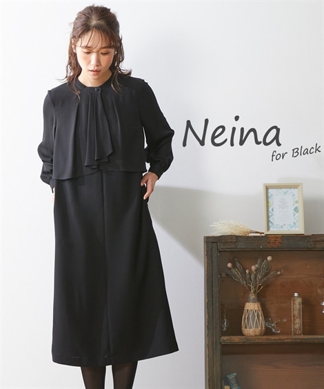 ニッセンワンピーススーツ 喪服礼服 日本製生地使用　フリルデザイン前開きナチュラルデザインワンピース大きいサイズ有Neina