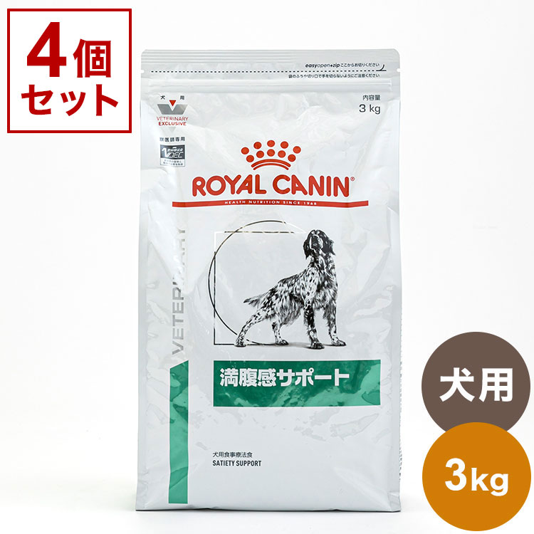 4個セット ロイヤルカナン 療法食 犬 満腹感サポート 3kg x4 12kg 食事