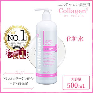 【大容量サロン用】 コラーゲン ローション 500mL セブンショップ