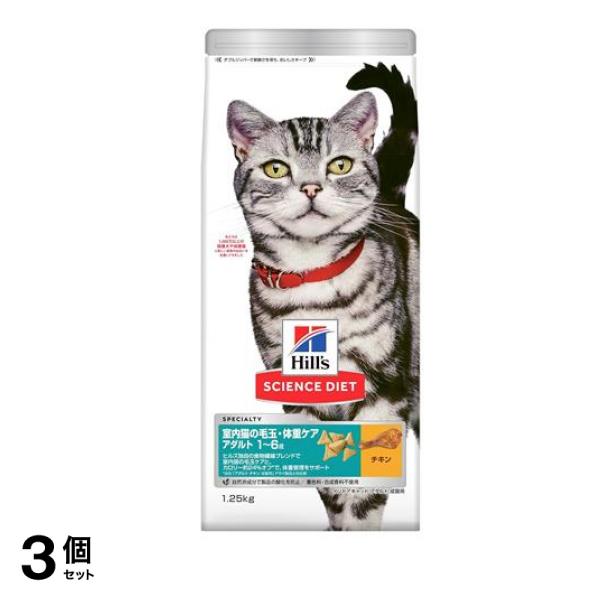 ヒルズ サイエンス・ダイエット 室内猫の毛玉・体重ケア アダルト 1～6歳 成猫用 チキン 1.25kg 3個セット