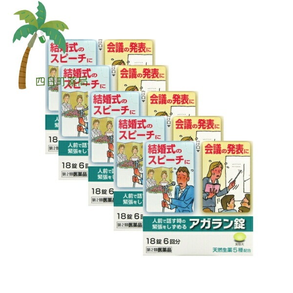 【第2類医薬品】アガラン錠18錠 [5個セット] 市販薬 市販 くすり 薬 漢方 緊張 おさえる 緊張しない おすすめ 結婚式 スピーチ 挨拶 プレゼン 人前 会議 発表会 デート 初めて 興奮 ピア