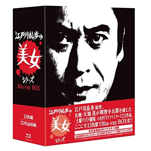 江戸川乱歩の美女シリーズ Blu-ray BOX(Blu-ray Disc) ／ 天知茂 (Blu-ray) KIXF-258