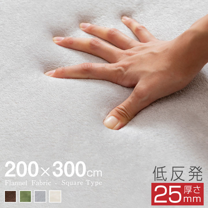 もっちり 低反発 ウレタン ラグ 滑り止め付 200300 オールシーズン 防ダニ ラグマット 滑り止め付 マット ラグカーペット 夏 冬 カーペット フランネル 絨毯 リビング