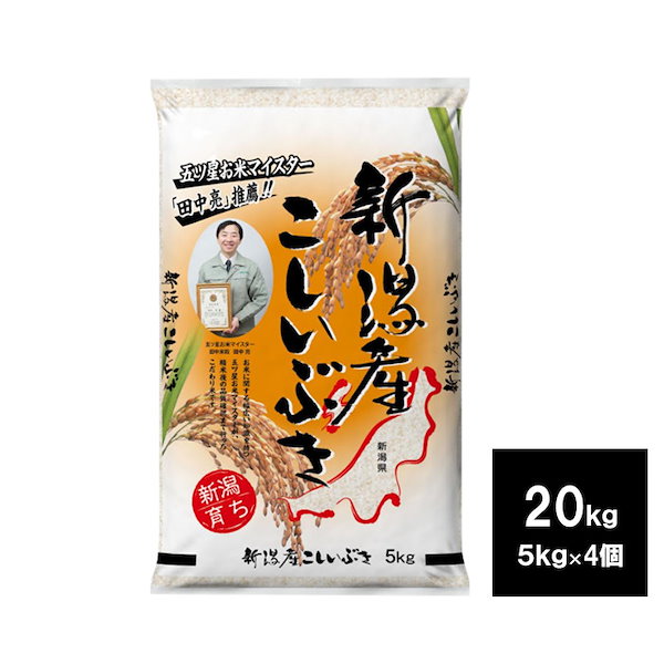 Qoo10]　２０ｋｇ　田中米穀　新潟産　こしいぶき　（5kg