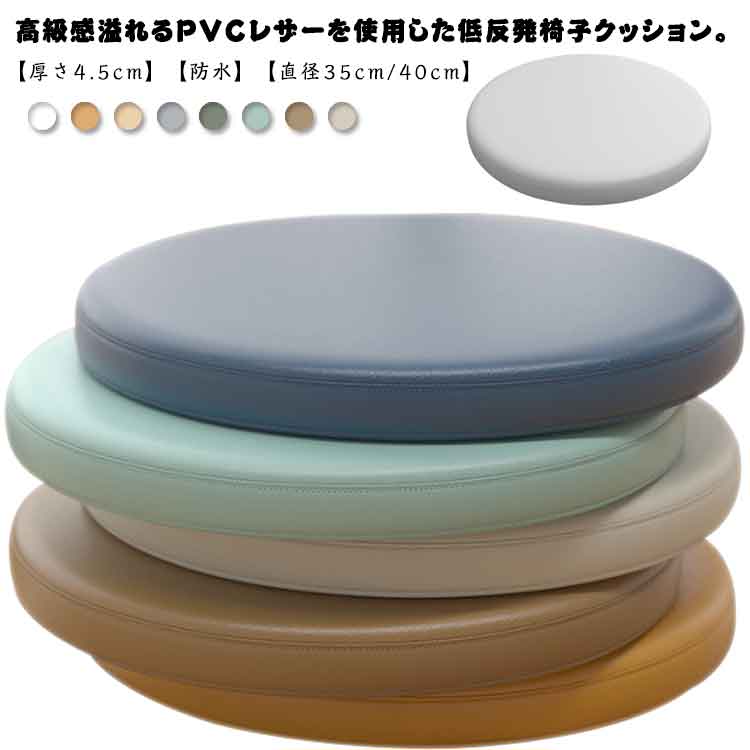 椅子 クッション チェアパッド 丸型 35cm 40cm PVCレザー 【2枚】 低反発 シートクッション ラウンドクッション 革調 防水 おしゃれ いす用 椅子用 座面 クッション 座布団 低反発ク